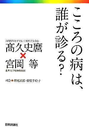 こころの病は、誰が診る？