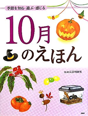 10月のえほん 季節を知る・遊ぶ・感じる