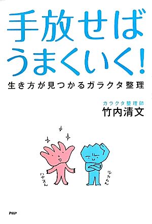 手放せばうまくいく！ 生き方が見つかるガラクタ整理