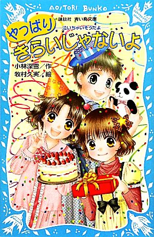 やっぱりきらいじゃないよ 泣いちゃいそうだよ14 講談社青い鳥文庫