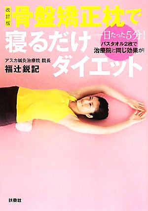 骨盤矯正枕で寝るだけダイエット一日たった5分!!バスタオル2枚で治療院と同じ効果が！