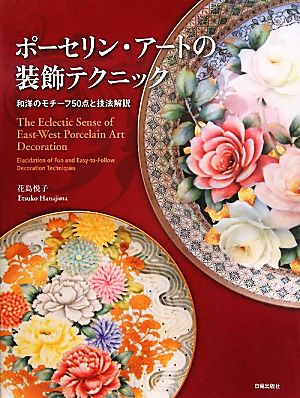 ポーセリン・アートの装飾テクニック 和洋のモチーフ50点と技法解説