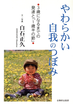 やわらかい自我のつぼみ 3歳になるまでの発達と「1歳半の節」