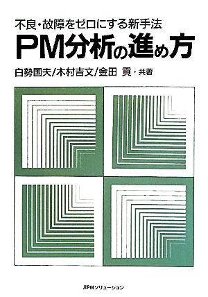 PM分析の進め方 不良・故障をゼロにする新手法