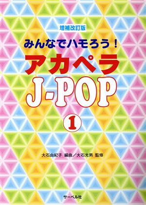 みんなでハモろう！アカペラJ-POP(1)増補改訂版