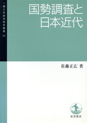 国勢調査と日本近代一橋大学経済研究叢書51