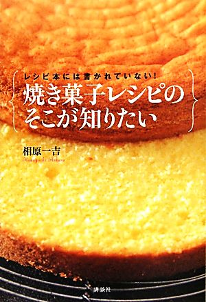 レシピ本には書かれていない！焼き菓子レシピのそこが知りたい