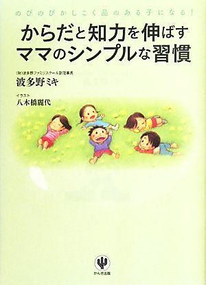 からだと知力を伸ばすママのシンプルな習慣 のびのびかしこく品のある子になる！