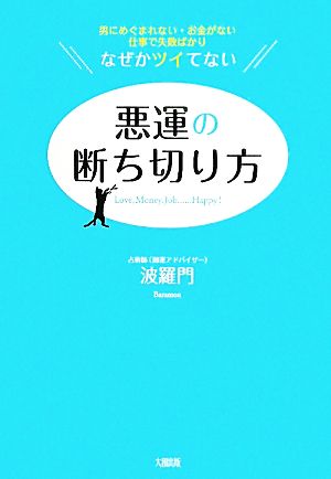 悪運の断ち切り方 男にめぐまれない・お金がない・仕事で失敗ばかり なぜかツイてない