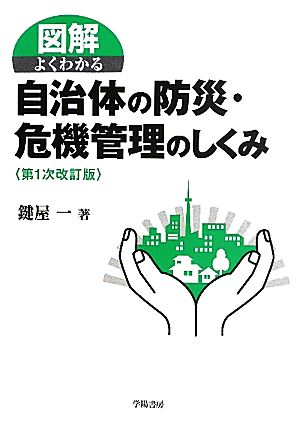 図解 よくわかる自治体の防災・危機管理のしくみ