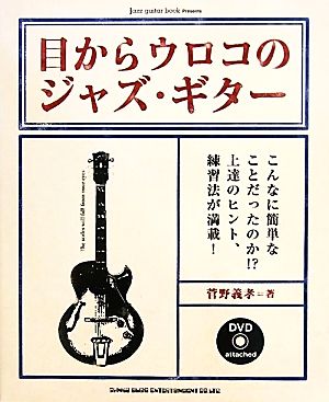 目からウロコのジャズ・ギター jazz guitar book Presents