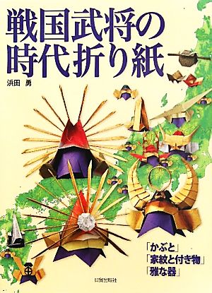 戦国武将の時代折り紙 「かぶと」「家紋と付き物」「雅な器」