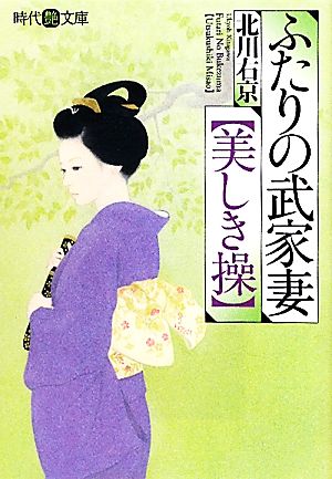 ふたりの武家妻“美しき操