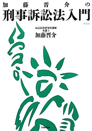 加藤晋介の刑事訴訟法入門