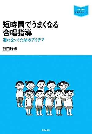 短時間でうまくなる合唱指導 迷わない！ためのアイデア 音楽指導ブック