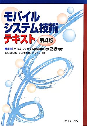 モバイルシステム技術テキスト MCPCモバイルシステム技術検定試験2級対応