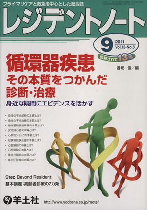 レジデントノート 2011年 9月号(13- 8)