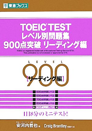 TOEIC TESTレベル別問題集 900点突破(リーディング編) 東進ブックス レベル別問題集シリーズ