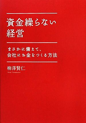 資金繰らない経営 まさかに備えて、会社にお金をつくる方法