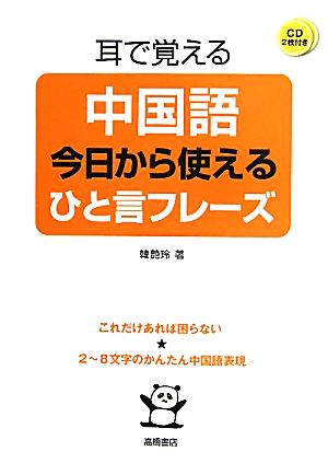 耳で覚える中国語 今日から使えるひと言フレーズ