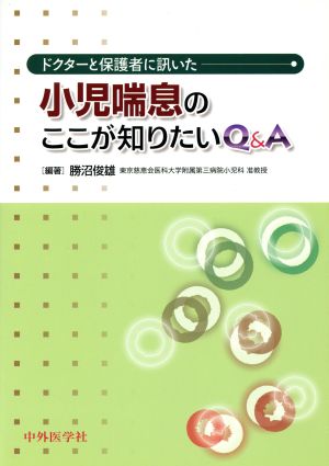 ドクターと保護者に訊いた小児喘息のここが