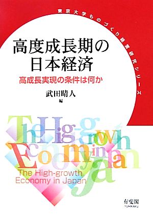 高度成長期の日本経済高成長実現の条件は何か東京大学ものづくり経営研究シリーズ