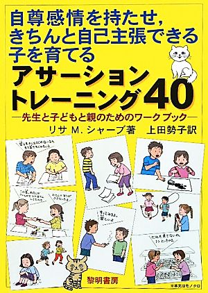 自尊感情を持たせ、きちんと自己主張できる子を育てるアサーショントレーニング40 先生と子どもと親のためのワークブック