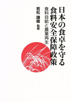 日本の食卓を守る食料安全保障政策