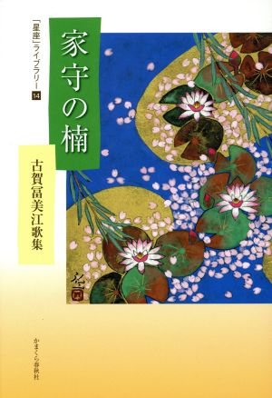 古賀冨美江歌集 家守の楠