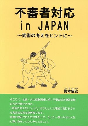 不審者対応in JAPAN 武術の考えをヒントに