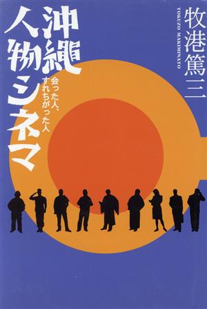 沖繩人物シネマ 会った人、すれちがった人