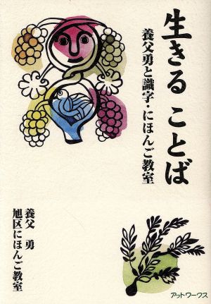 生きることば 養父勇と識字・にほんご教室