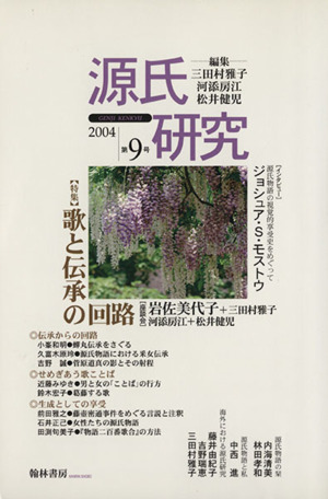 源氏研究(第9号(2004))