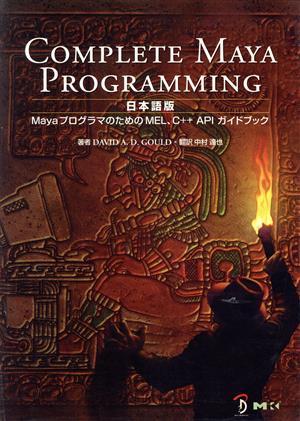 Complete Maya programming 日本語版