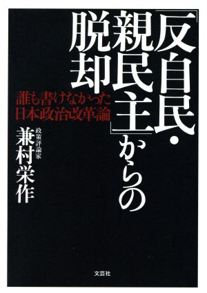 「反自民・親民主」からの脱却 誰も書けなかった日本政治改革論