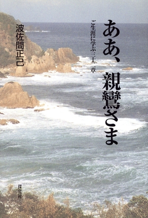 ああ、親鸞さま ご生涯に学ぶ三十二章