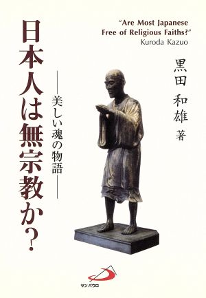 日本人は無宗教か？ 美しい魂の物語