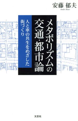 メタボリズムの交通・都市論 人と車の共生をめざした街づくり