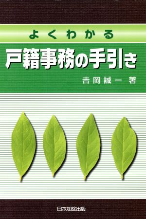 よくわかる戸籍事務の手引き