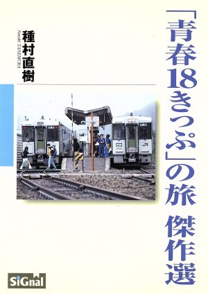 「青春18きっぷ」の旅傑作選