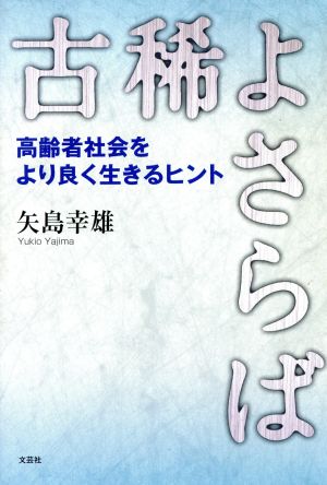 古稀よさらば 高齢者社会をより良く生きるヒント