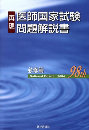 再現医師国家試験問題解説書 必修篇(第98回)