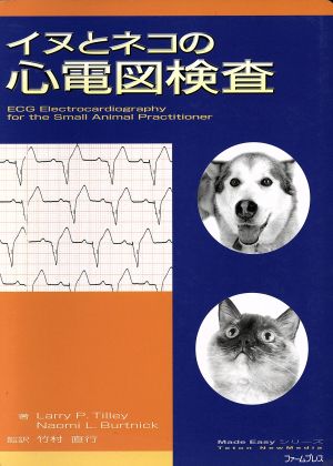 イヌとネコの心電図検査