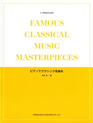 小・中学生のためのピアノでクラシック名曲を