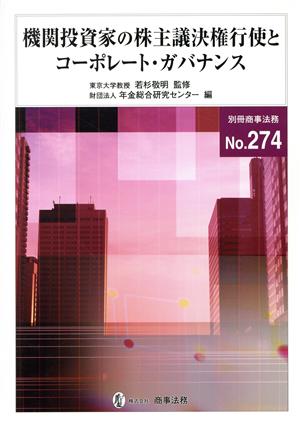 機関投資家の株主議決権行使とコーポレート・ガバナンス