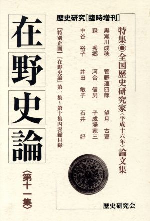 在野史論(11)