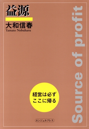益源 経営は必ずここに帰る