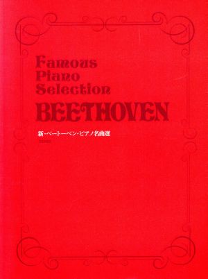 新・ベートーベン・ピアノ名曲選