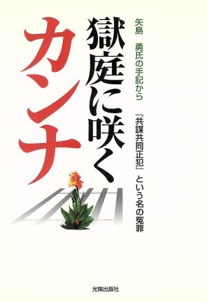 獄庭に咲くカンナ 『共謀共同正犯』という名の冤罪矢島勇氏の手記から