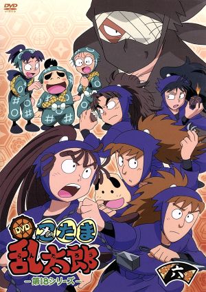 TVアニメ 忍たま乱太郎 DVD 第18シリーズ 六の段